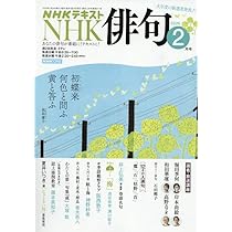 NHK 俳句 (1月号) |本 | 通販 | Amazon